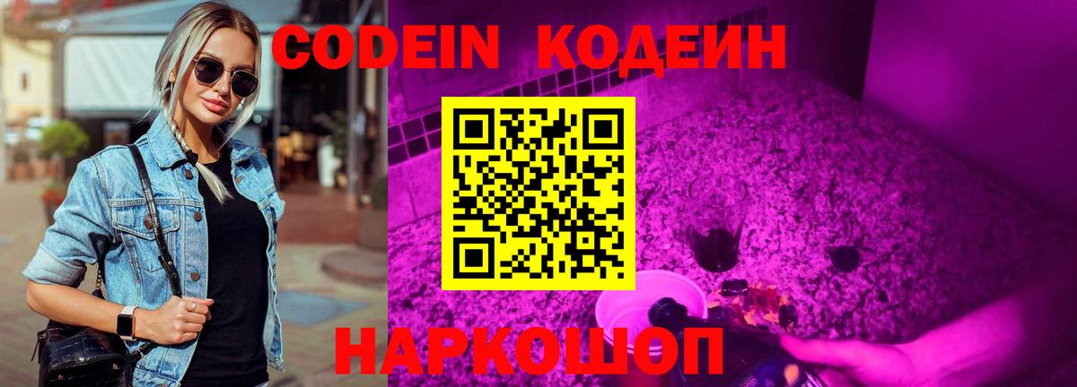Кодеин напиток Lean (лин)  Codein Purple Drank  Санкт-Петербург  Вход с VPN 